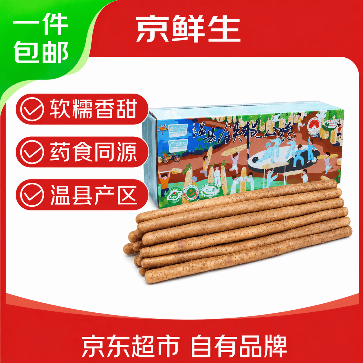 京鲜生 ×聚怀斋 温县铁棍山药 5斤装 盒装 长60-70cm 40.9元（需用券）