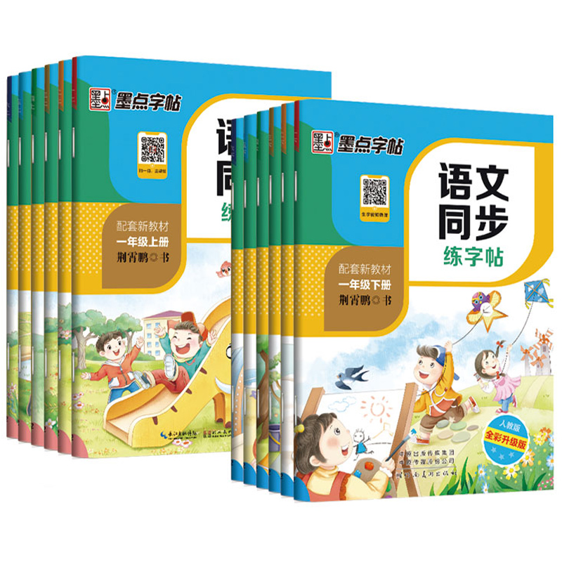 《墨点字帖·小学语文同步练字帖》（年级任选） 8.8元包邮（需用券）