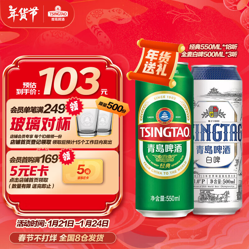 青岛啤酒 TSINGTAO 经典白啤组合 550ml*18听+500ml*3听 ￥97