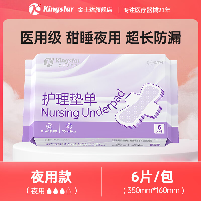 金士达 Kingstar 械字号医用级非卫生巾一次性护垫 夜用款6片/包 8.38元（需买2