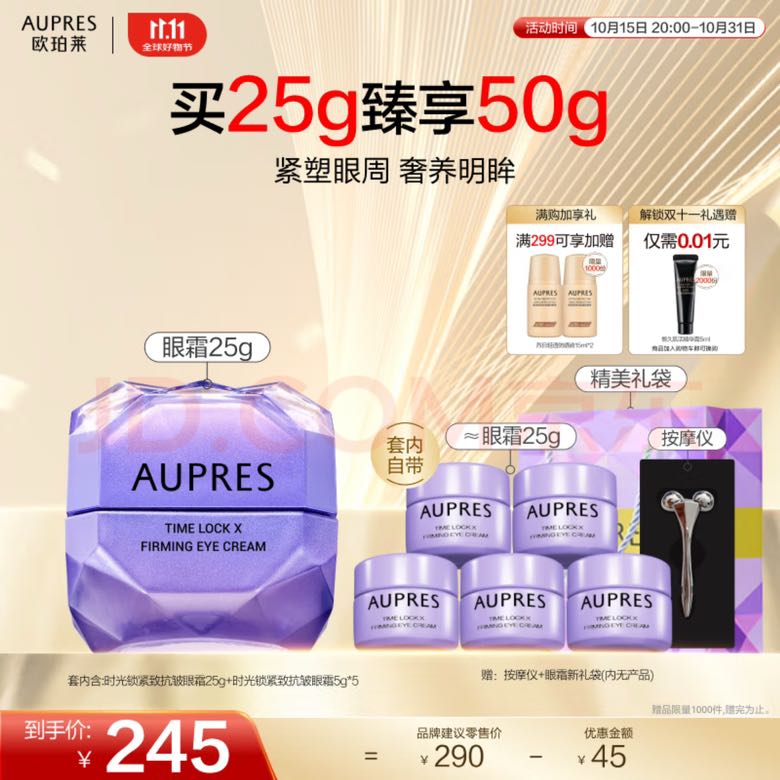 AUPRES 欧珀莱 第5代小紫钻眼霜25g 赠眼霜25g+按摩仪（72元/每件） 143.35元（需