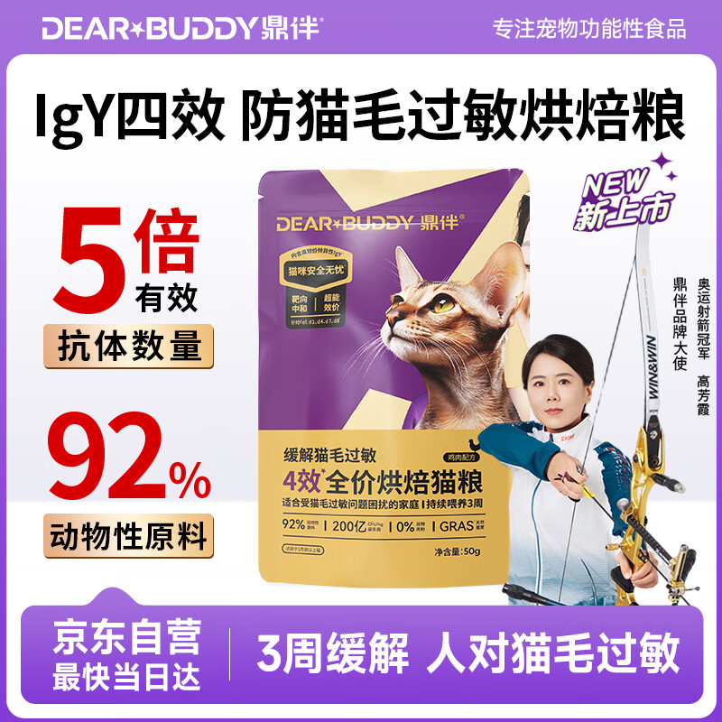 鼎伴 4效烘焙猫粮抗猫毛过敏防猫毛过敏鼎半减少过敏原低敏幼猫成猫50g 1.71