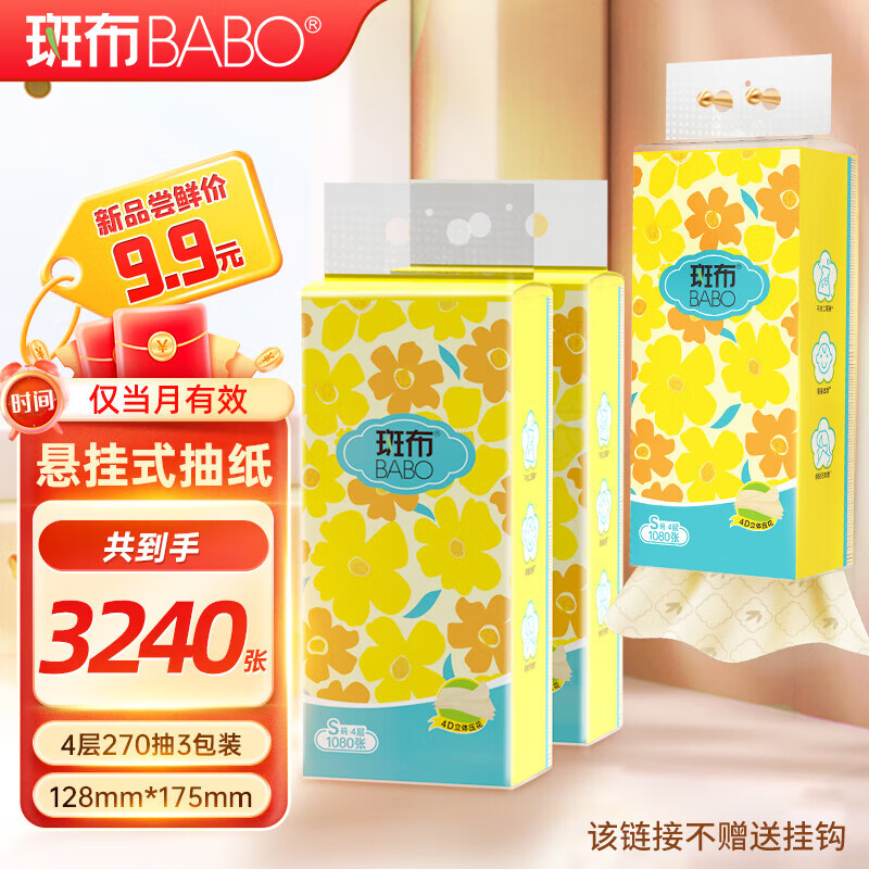 斑布 加大S码悬挂/提挂式抽纸 餐巾纸纸巾 原生竹浆源头直发 4层 270抽*3提 7.