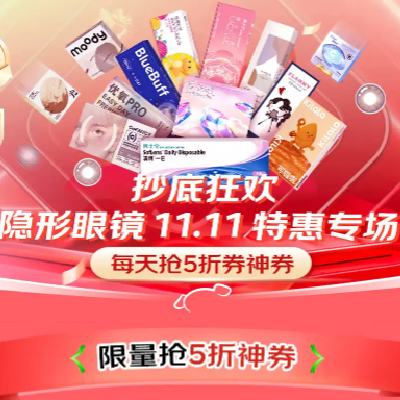 促销活动：京东 隐形眼镜双十一会场 每天20点抢5折券 美瞳到手低至0元