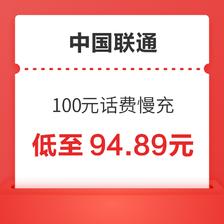 中国联通 100元话费慢充 72小时到账 94.89元