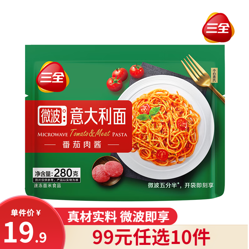 三全 番茄肉酱微波意面280g 任选10件 9.9元（需买10件，总共99元）