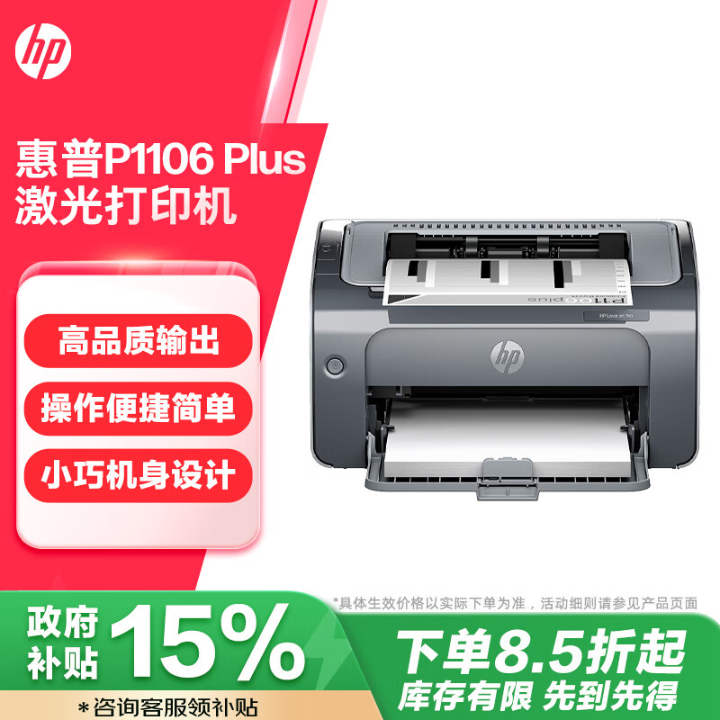 HP 惠普 P1106 Plus 黑白激光打印机 ￥921.03