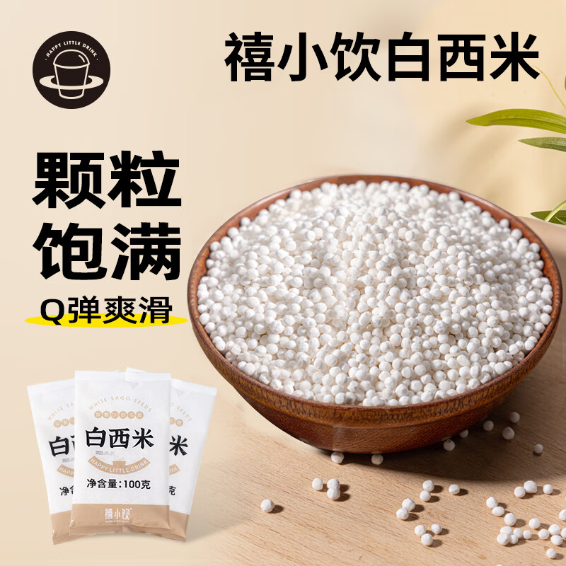 广禧优品 白西米100g 木薯粉甜品椰浆汁小西米露奶茶甜点烘焙原料 2.99元