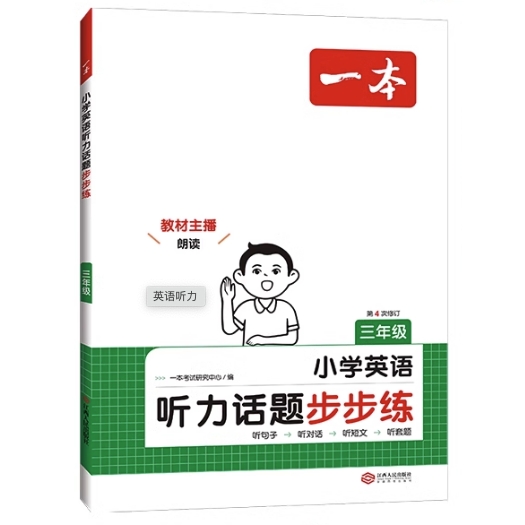 《一本·小学英语听力话题步步练》（3-6年级任选） 14元包邮（需用券）