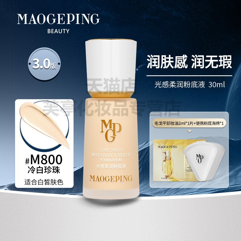 毛戈平 MAOGEPING 光感柔润粉底液3.0 336元