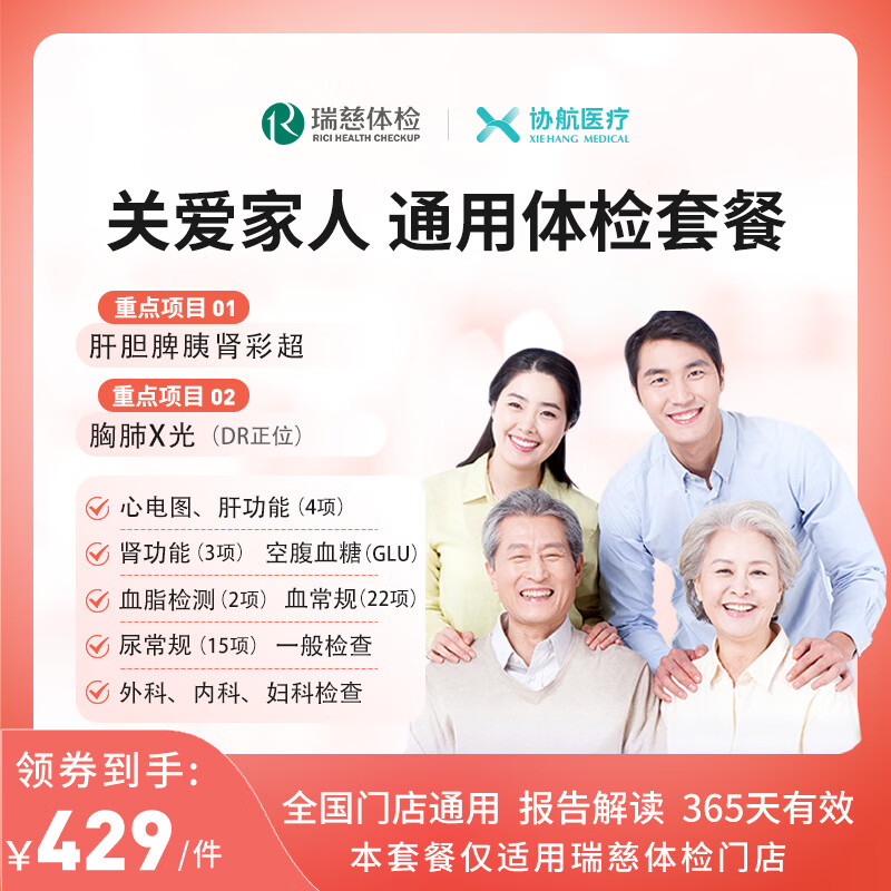 美年大健康 瑞慈体检 通用体检套餐 标准版 全国通用 父母成人男女 229元(需