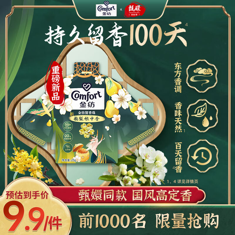 Comfort 金纺 国风限定留香珠 25g*2 持久留香100天 3.3元