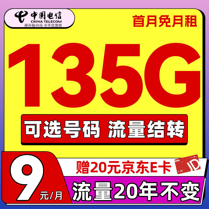 中国电信 流量卡手机卡低月租80G全国通用长期电话卡纯上网不限速电信星卡