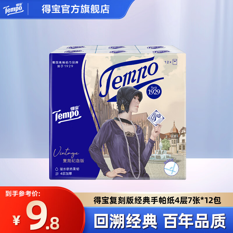 Tempo 得宝 手帕纸迷你便携式纸巾擦手巾四层加厚餐巾纸 复刻版7片*12包/提 