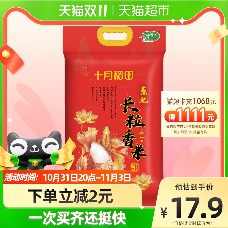 SHI YUE DAO TIAN 十月稻田 长粒香米5斤 13.2元