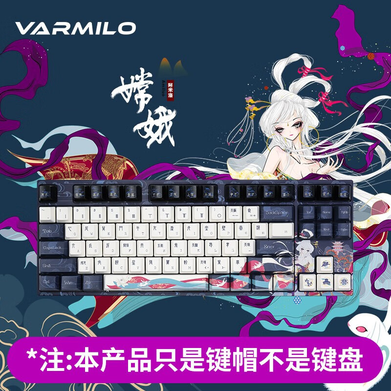 VARMILO 阿米洛 机械键盘键帽 特色键帽 嫦娥主题键帽 阿米洛87键嫦娥主题键