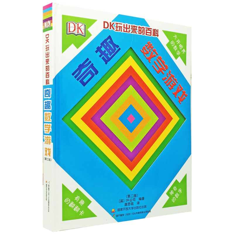 《DK玩出来的百科·奇趣数学游戏》（新版、精装） 44.09元（满300-130，需凑