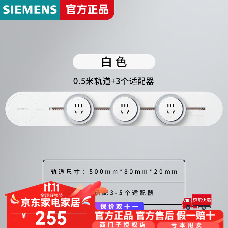 SIEMENS 西门子 轨道插座优享款电力壁挂式明装可移动 -0.5m轨道+3个五孔插座 