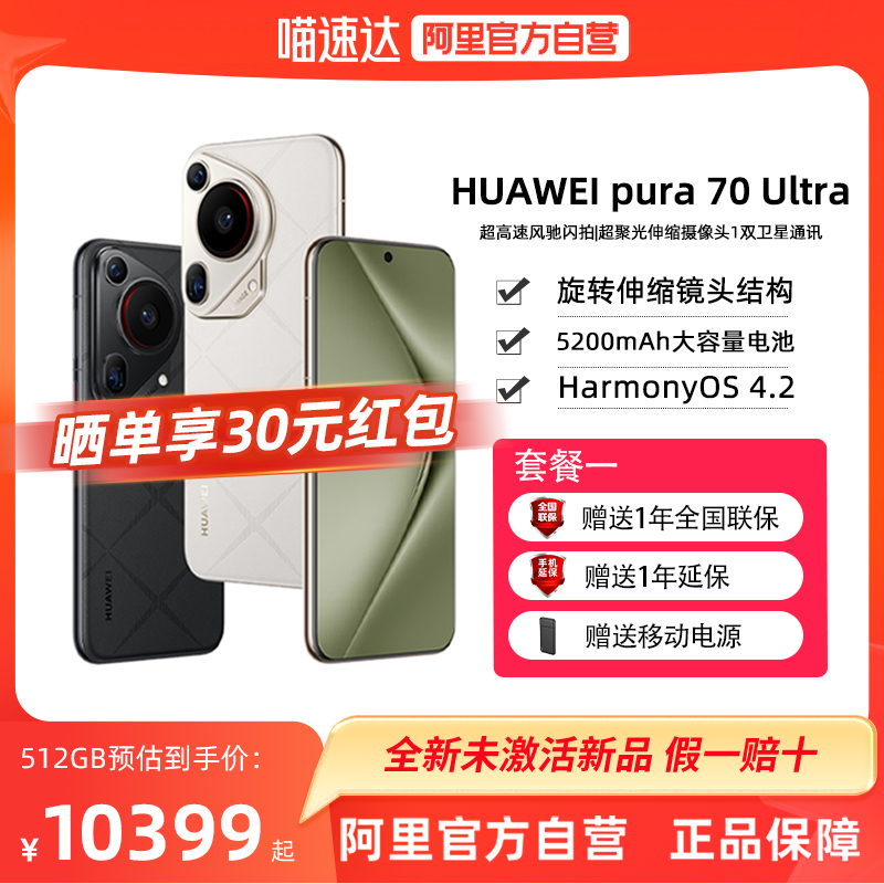 HUAWEI 华为 Pura 70 Ultra 超聚光伸缩摄像头 超高速风驰闪拍 双卫星通信 华为P70新品旗舰手机 10399元
