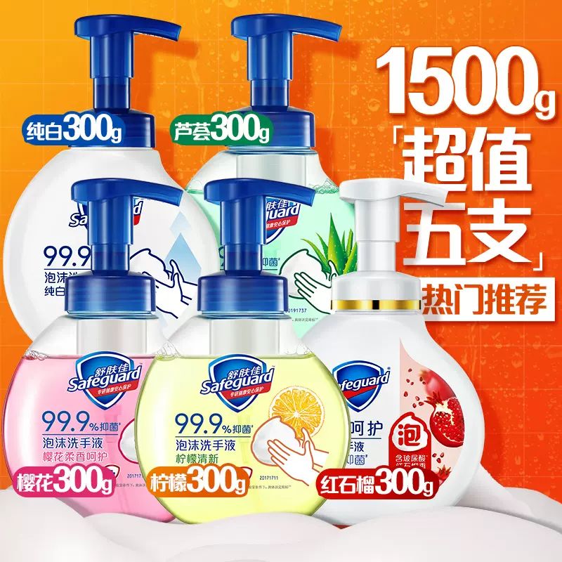 88VIP：Safeguard 舒肤佳 泡沫洗手液 300g*5瓶（送补充装200g*2袋） 59.27元（需用