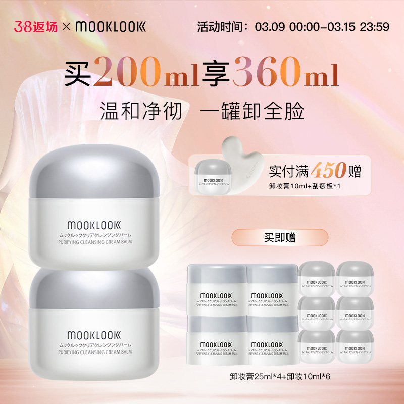 茉珂 MOOKLOOK 卸妆膏净润去黑头按摩卸妆霜温和清洁毛孔油脂100ml 178元（需用