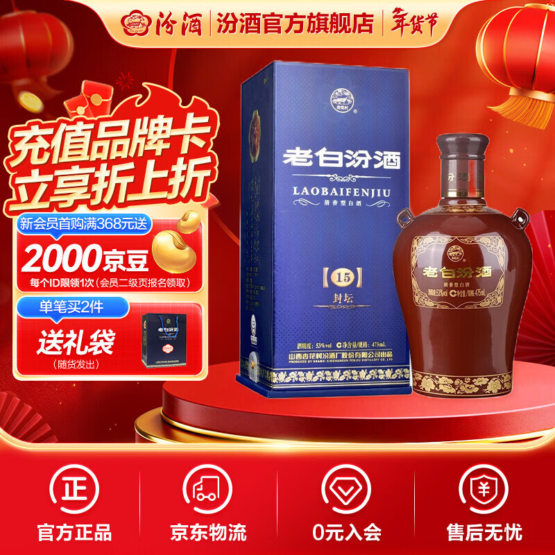 汾酒 老白汾酒 封坛15 53%vol 清香型白酒 475ml 单瓶装 168.1元（需买2件，共336.2