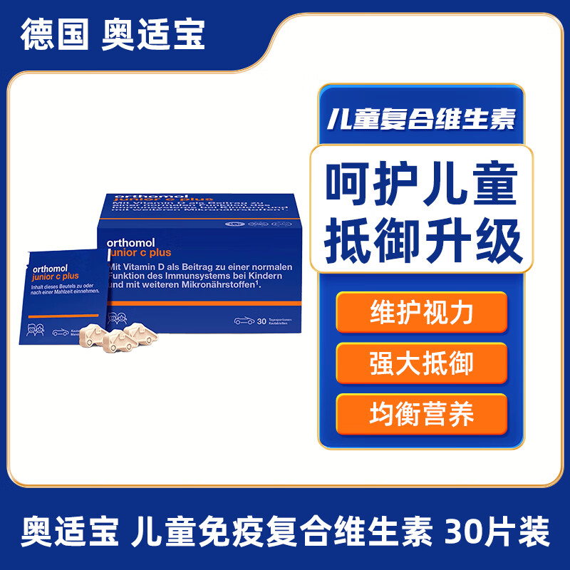 orthomol 奥适宝（ORTHOMOL） 德国进口儿童免疫复合维生素 30片装 329元