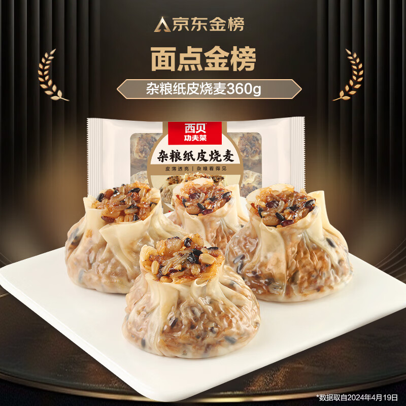 移动端：西贝莜面村 杂粮纸皮烧麦 360g*2袋 38.41元