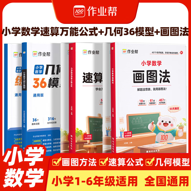 今日必买：《作业帮速算公式+画图法+几何36模型》（3册套装） 29.8元（需用