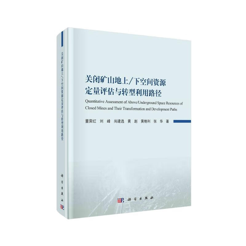 关闭矿山地上/下空间资源定量评估与转型利用路径 164.4元（需用券）