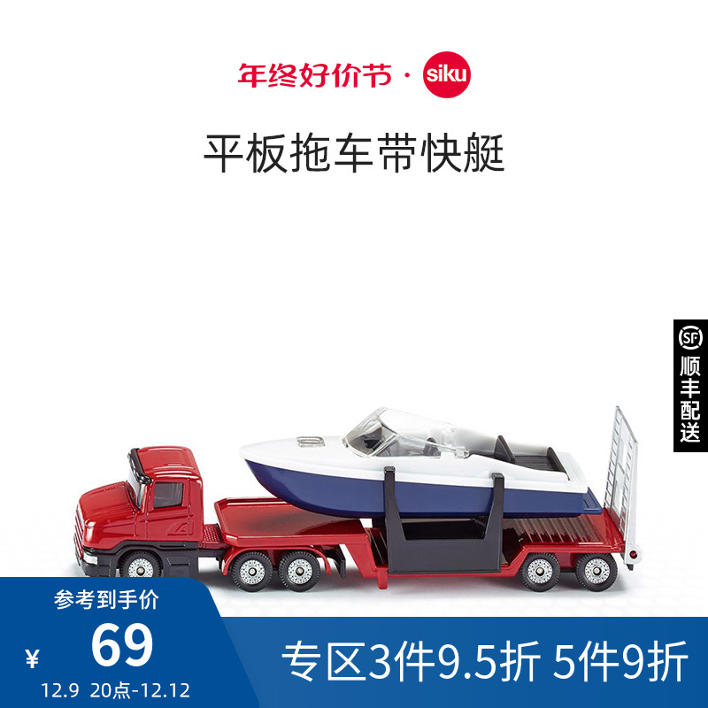 SIKU 仕高 平板拖车带快艇1613儿童仿真合金运输车模型男孩玩具组合摆件 55.55