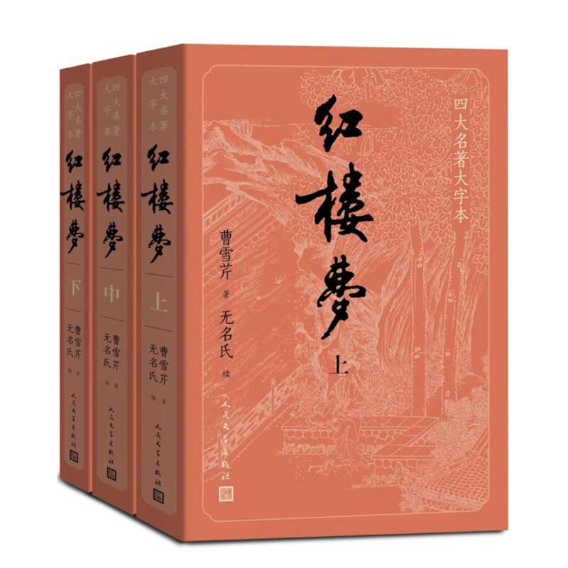 《四大名著原著大字本·红楼梦》（套装共3册） 59.9元