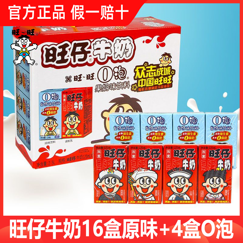 Want Want 旺旺 旺仔牛奶125ml*16盒原味+4盒0泡果奶饮料伴手礼乔迁 30.9元