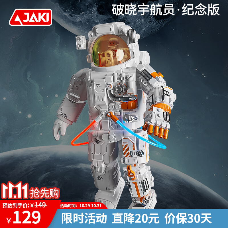 JAKI 佳奇 破晓宇航员 航天模型 积木拼装玩具（纪念版） 112.33元