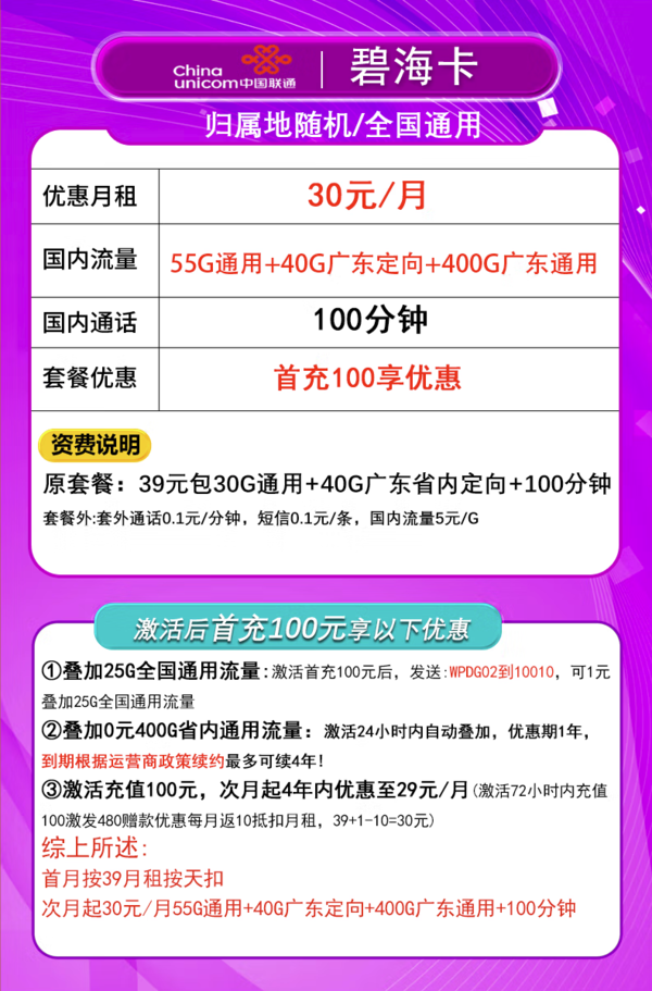 China unicom 中国联通 碧海卡 4年30元月租（495G流量+100分钟通话+只发广东省）限18-30周岁办理