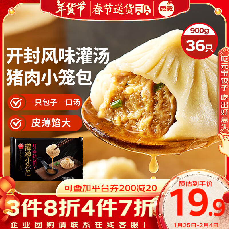 思念 猪肉灌汤小笼包 900g ￥23.92