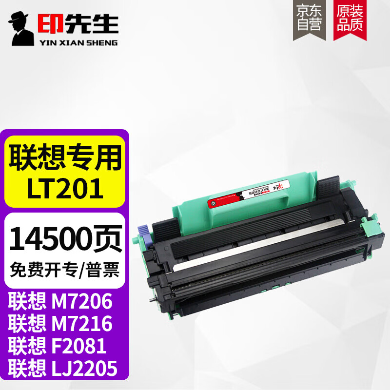 印先生LT201粉盒+LD201成像鼓套装 适用联想M7206 M7206W M7256WHF LJ2205 2206W F2081F S180