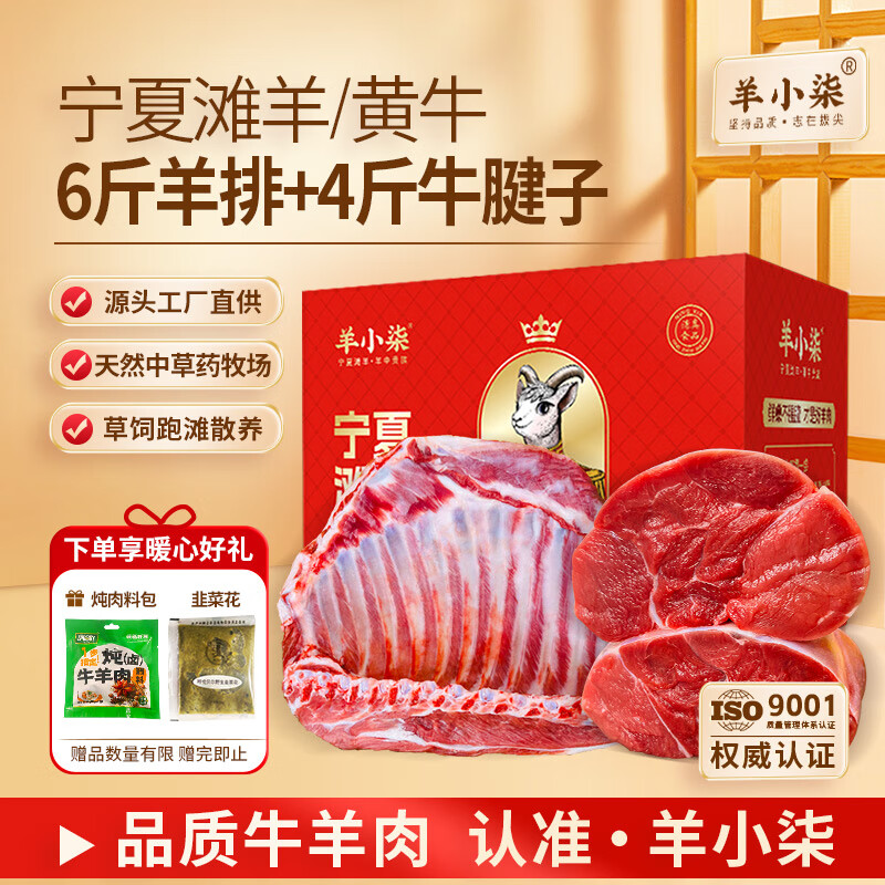 羊小柒 宁夏黄牛肉 牛腱子羊排组合10斤 牛羊肉年货节礼盒 清真 498元