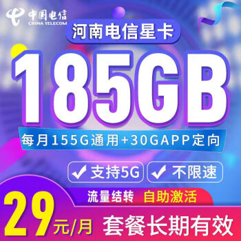 中国电信 河南星卡 29元月租（155G通用流量+30G定向+流量结转+黄金速率）