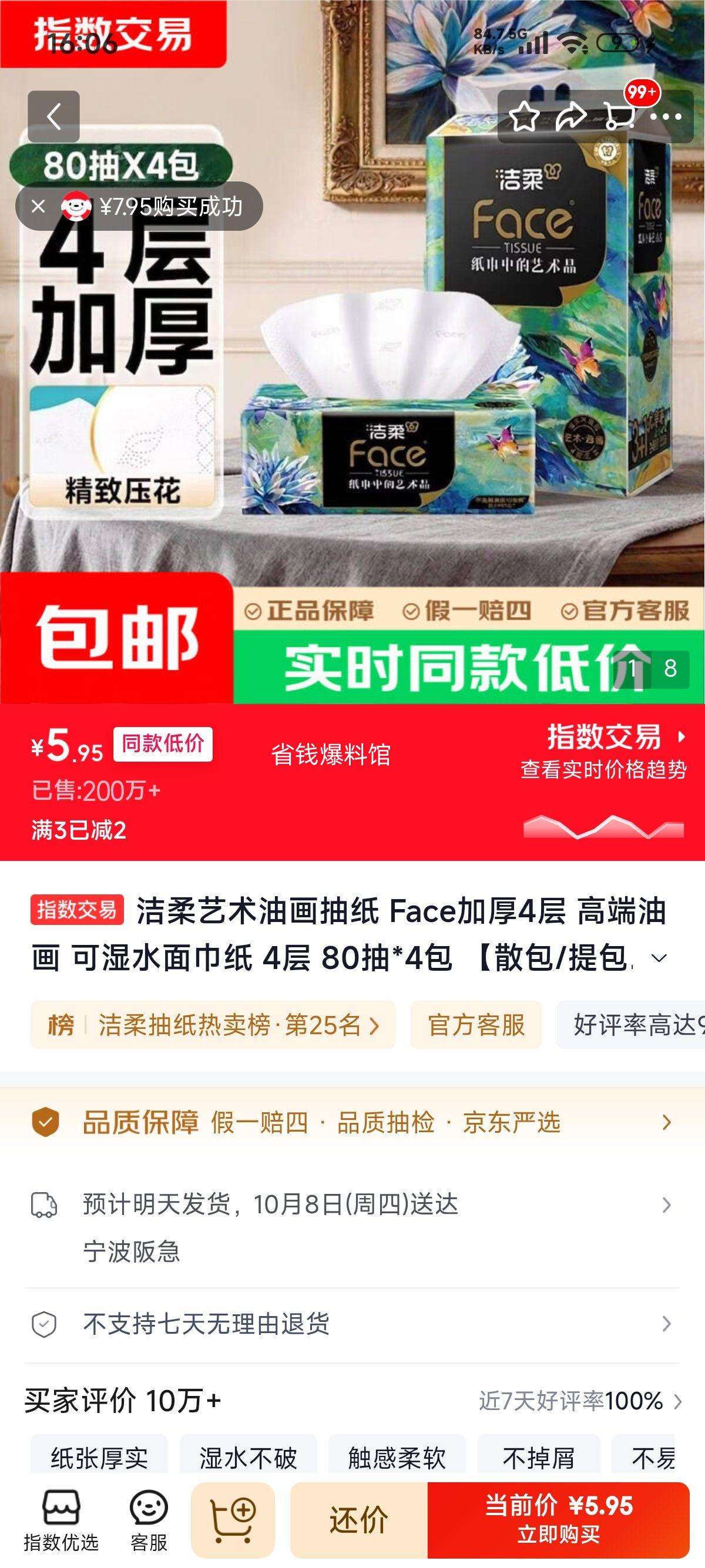 洁柔 Face 加厚4层油画抽纸 80抽×4包 5.95元 - 线报酷