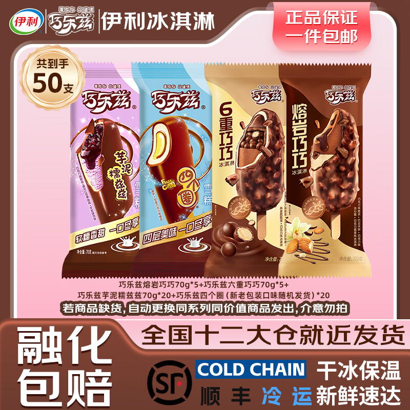 伊利 都是贵的!巧乐兹全家桶 50支 3500g 105元(需用券)