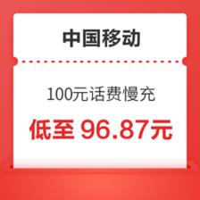 中国移动 100元慢充话费 0-72小时内到账 96.87元