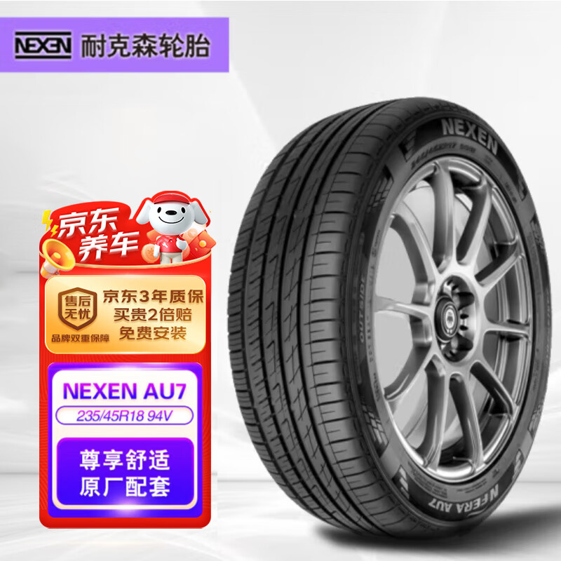 NEXEN 耐克森 轮胎/汽车轮胎 235/45R18 94V AU7 原配现代索纳塔/起亚K5 399元