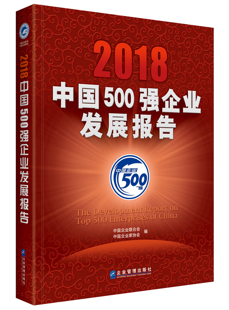 2018中国500强企业发展报告 120元（需用券）