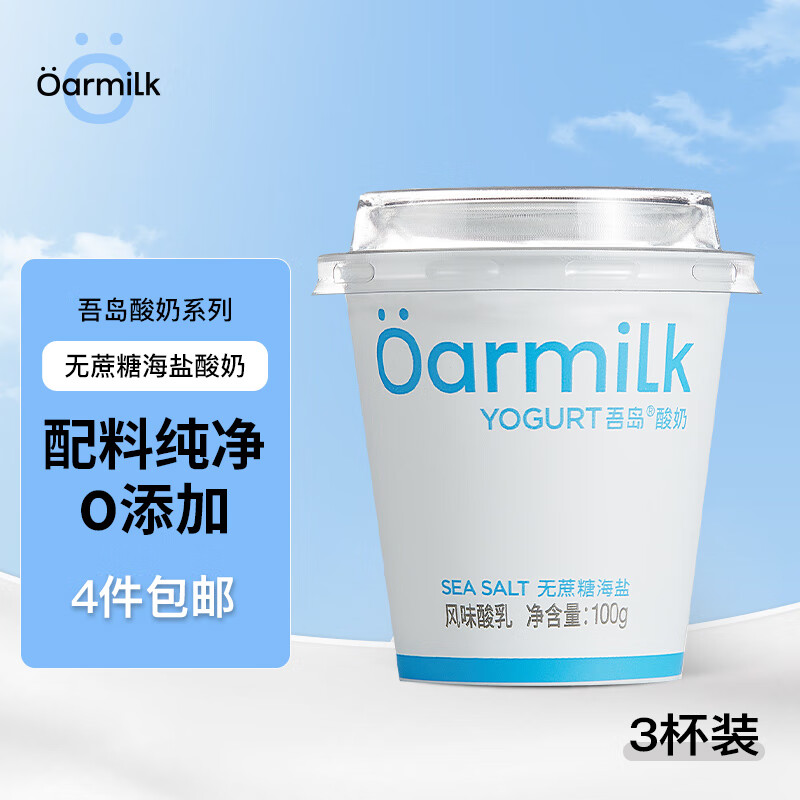 Oarmilk 吾岛牛奶 吾岛无蔗糖单杯发酵海盐低温酸奶小罐慢酵100gx3杯 14.16元