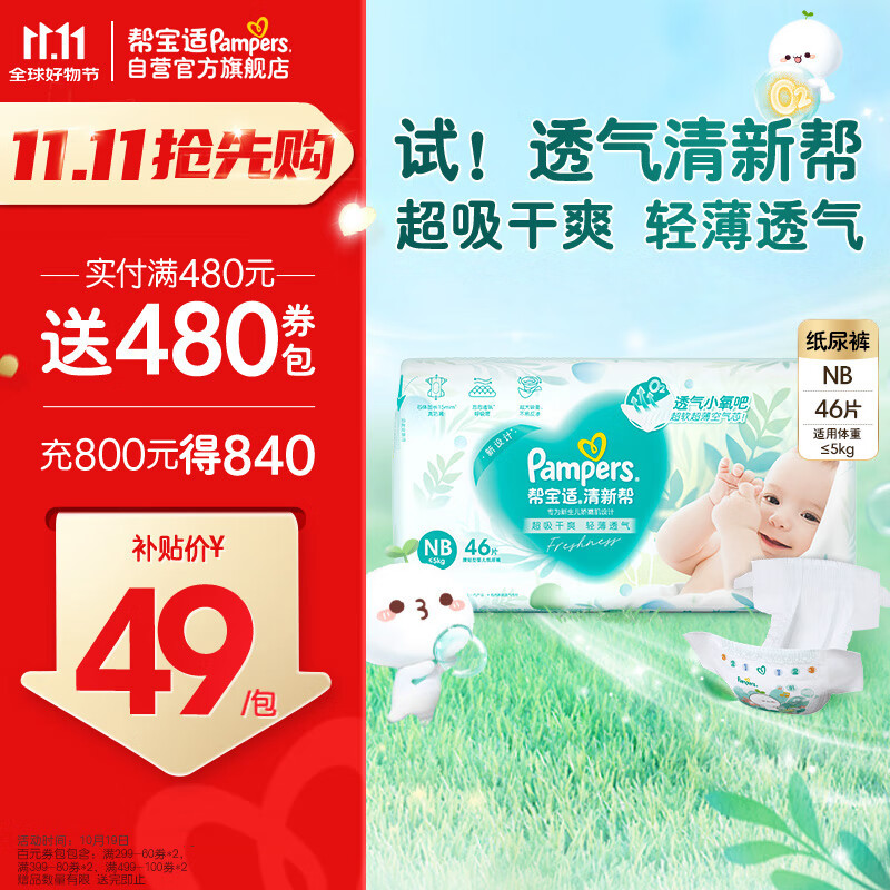 Pampers 帮宝适 清新帮纸尿裤NB46片 尿裤尿不湿 超薄透气 干爽 ￥41.45