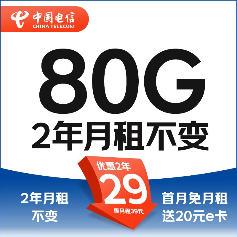 中国电信 繁星卡 2年19月租（系统自动返话费+第4个月起130G流量+畅享5G）激