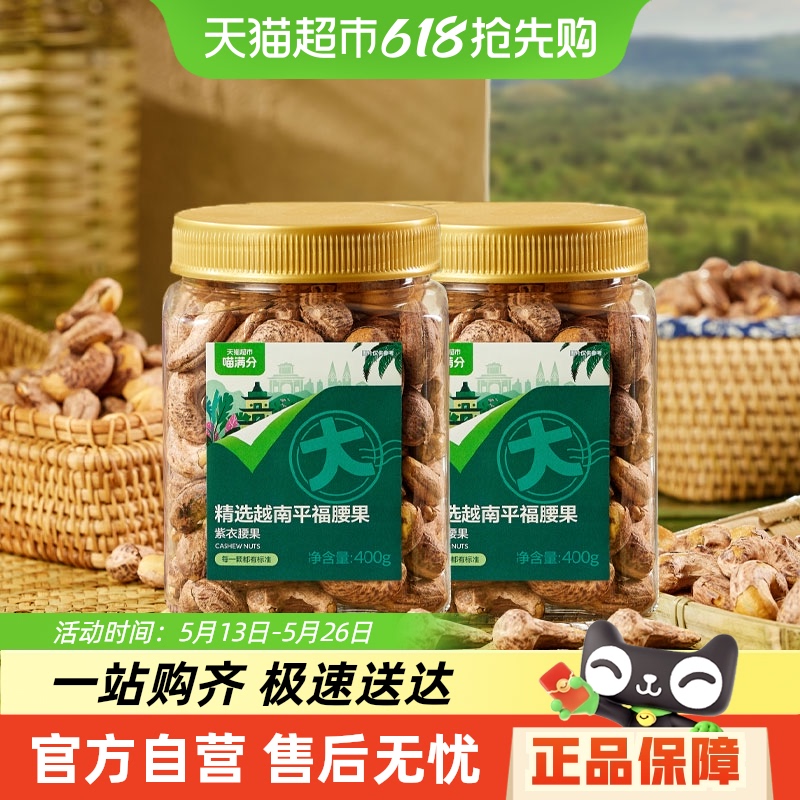 喵满分 A180级越南紫皮腰果仁400g*2罐 39.39元