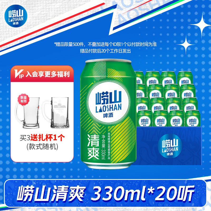 崂山啤酒 8度清爽啤酒 330ml*20听 29.9元（需用券）