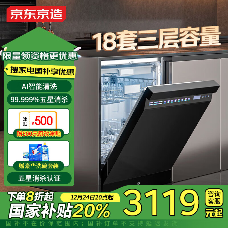 京东京造 DA20F-06B 嵌入式洗碗机 18套 ￥3103.6